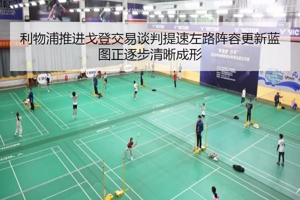 利物浦推进戈登交易谈判提速左路阵容更新蓝图正逐步清晰成形