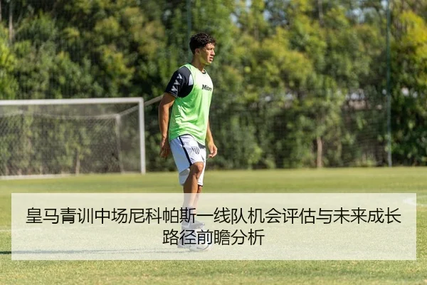 皇马青训中场尼科帕斯一线队机会评估与未来成长路径前瞻分析