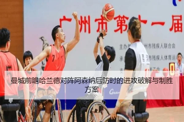 曼城前瞻哈兰德对阵阿森纳后防时的进攻破解与制胜方案